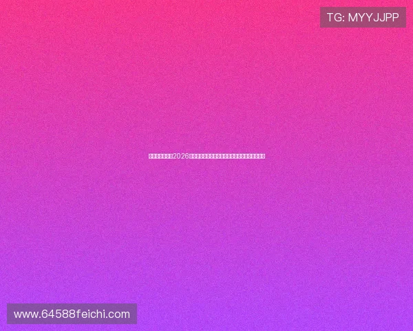 亚信娱乐官网：2026世界杯现场观赛指南与购票攻略助你轻松入场观看